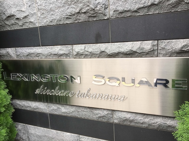 レキシントンスクエア白金高輪 